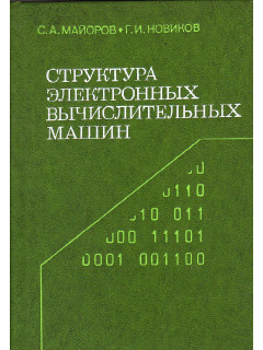 Структура электронных вычислительных машин.