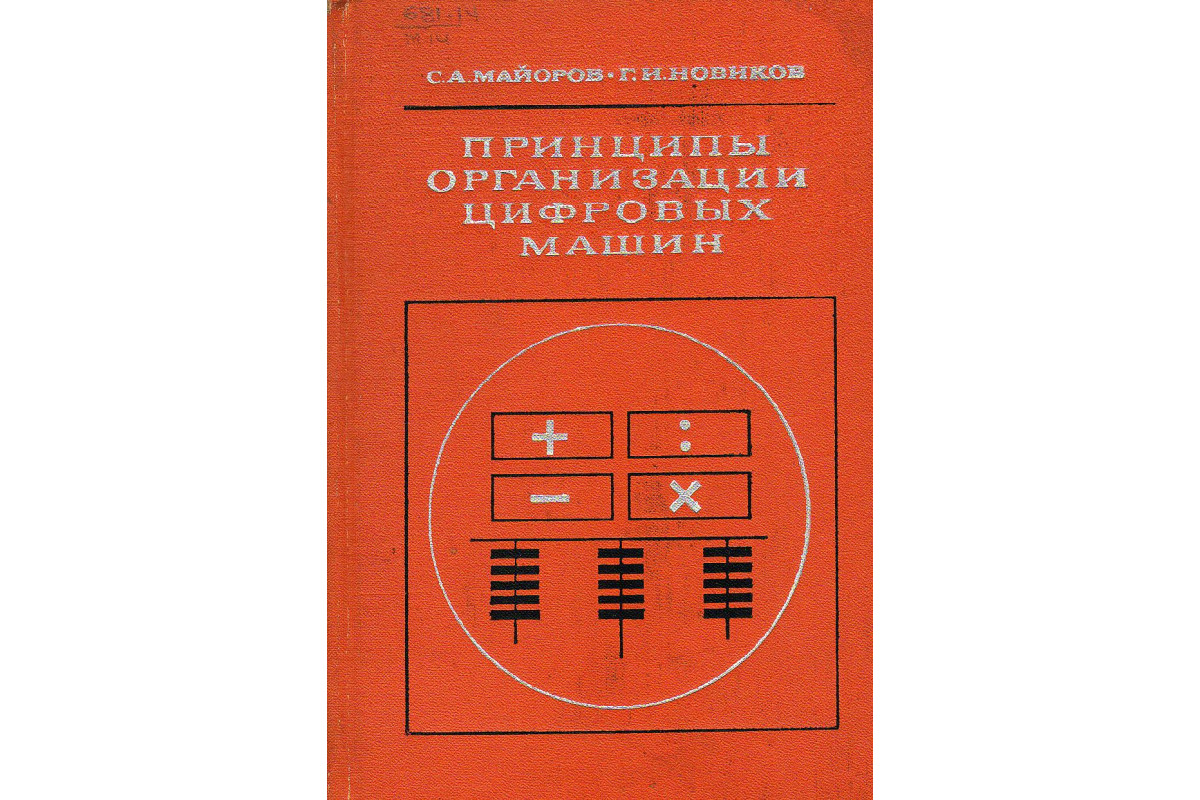 Принципы организации цифровых машин.