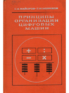 Принципы организации цифровых машин.