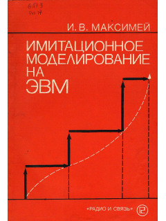 Имитационное моделирование на ЭВМ.
