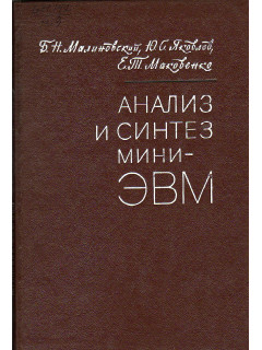 Анализ и синтез мини-ЭВМ