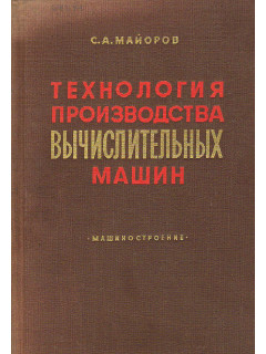 Технология производства вычислительных машин