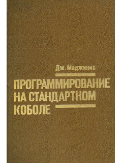 Программирование на стандартном Коболе.