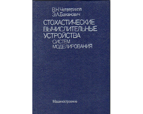 Стохастические вычислительные устройства систем моделирования.