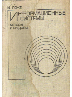 Информационные системы: методы и средства.