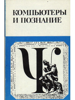 Компьютеры и познание. Очерки по когитологии. Сб. научных трудов.