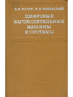Цифровые вычислительные машины и системы.