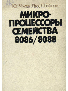 Микропроцессоры семейства 8086/8088.