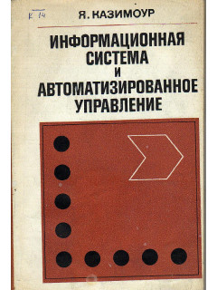 Информационная система и автоматизированное управление