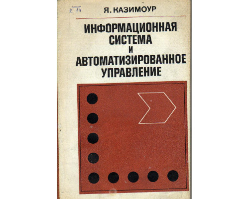 Информационная система и автоматизированное управление