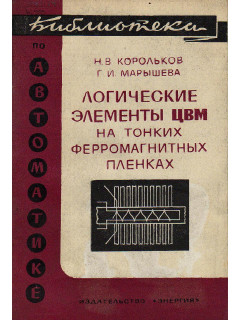 Логические элементы ЦВМ на тонких ферромагнитных пленках.