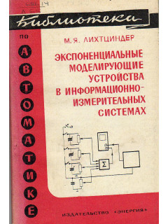 Экспоненциальные моделирующие устройства в информационно-измерительных системах.