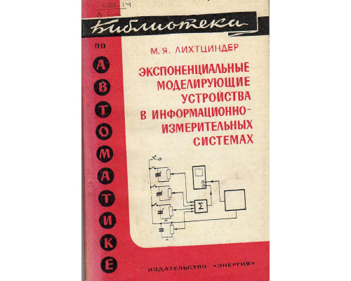 Экспоненциальные моделирующие устройства в информационно-измерительных системах.