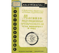 Магнитно-модуляционные преобразователи угла поворота в код