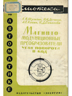 Магнитно-модуляционные преобразователи угла поворота в код
