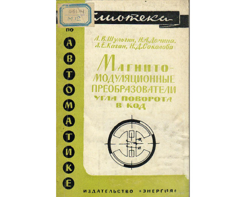 Магнитно-модуляционные преобразователи угла поворота в код