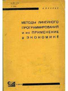 Методы линейного программирования и их применение в экономике