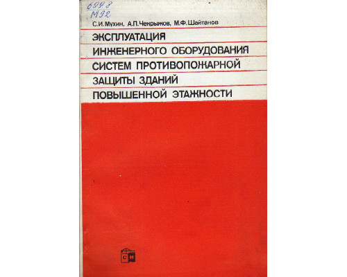 Эксплуатация инженерного оборудования систем противопожарной защиты зданий повышенной этажности.