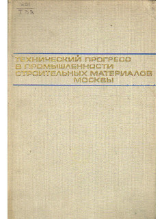 Технический прогресс в промышленности строительных материалов Москвы
