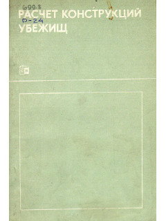 Расчет конструкций убежищ.