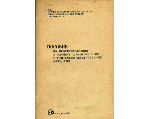 Пособие по проектированию и расчету шумоглушения строительно-акустическими методами.