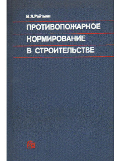Противопожарное нормирование в строительстве.