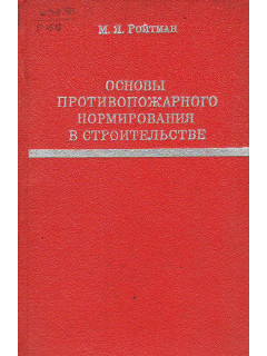 Основы противопожарного нормирования в строительстве.