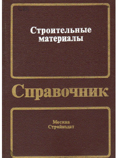 Строительные материалы.