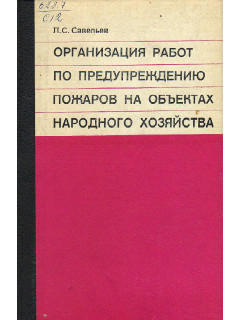 Организация работ по предупреждению пожаров на объектах народного хозяйства.