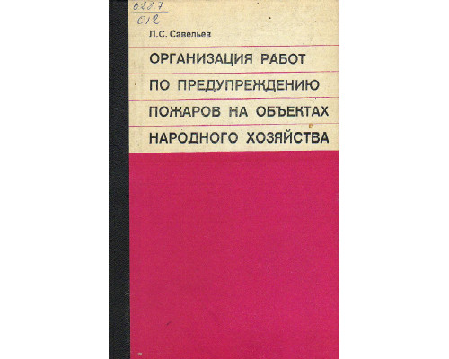 Организация работ по предупреждению пожаров на объектах народного хозяйства.
