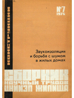 Звукоизоляция и борьба с шумом в жилых домах.