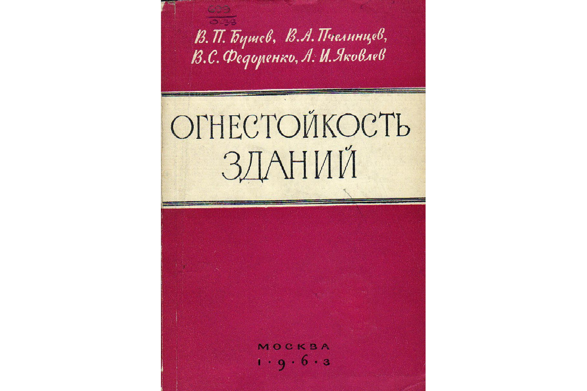 Книга Огнестойкость зданий (Бушев В.П., Пчелинцев В.А.) 1963 г. Артикул:  11130947 купить