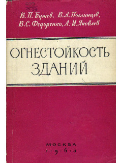 Огнестойкость зданий