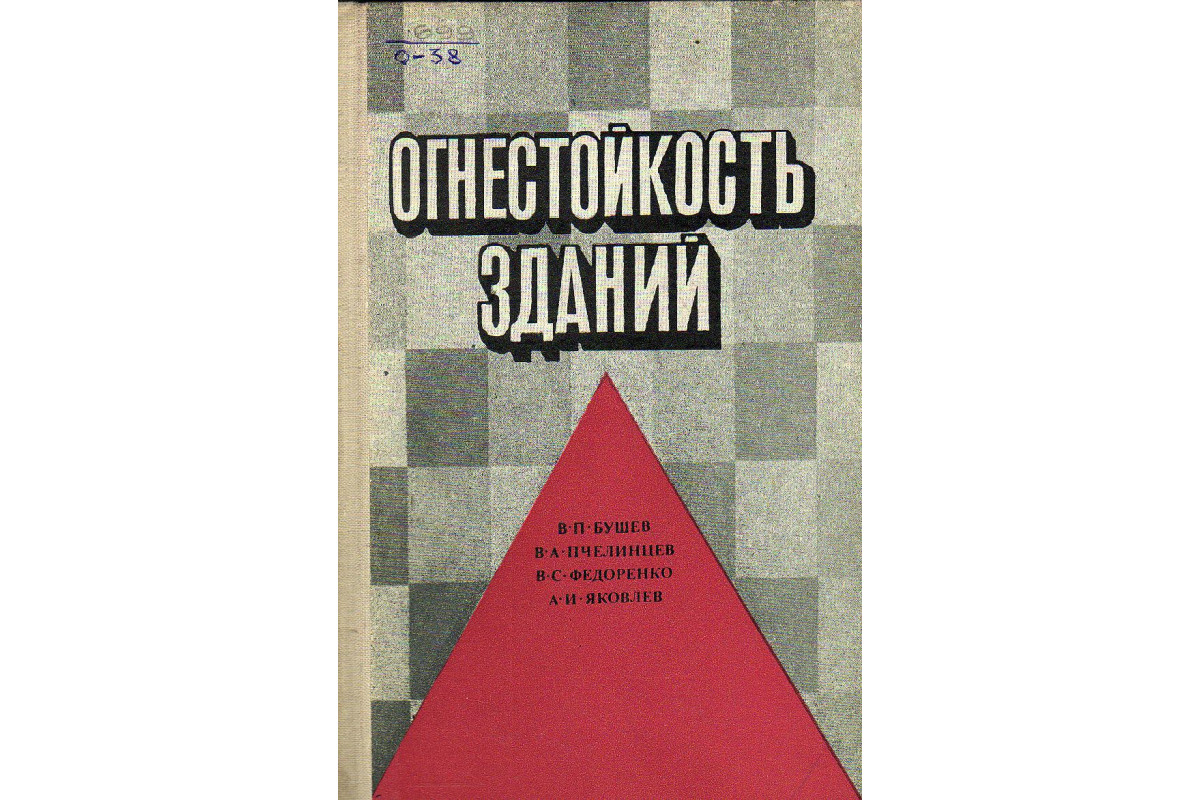 Книга Огнестойкость зданий. (Бушев В., Пчелинцев В., Федоренко В.) 1970 г.  Артикул: 11130948 купить