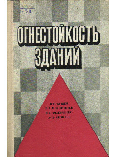 Огнестойкость зданий.