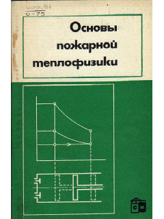Основы пожарной теплофизики.