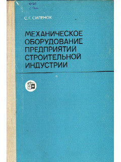 Механическое оборудование предприятий строительной индустрии.