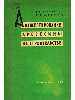 Антисептирование древесины на строительстве.