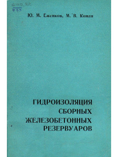 Гидроизоляция сборных железобетонных резервуаров.
