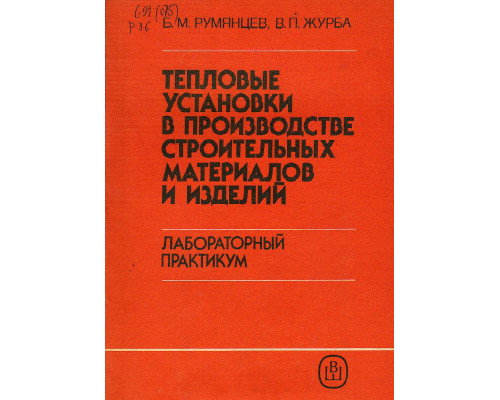 Тепловые установки в производстве строительных материалов и изделий