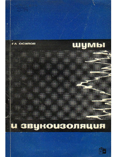 Шумы и звукоизоляция