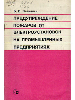 Предупреждение пожаров от электроустановок на промышленных предприятиях.