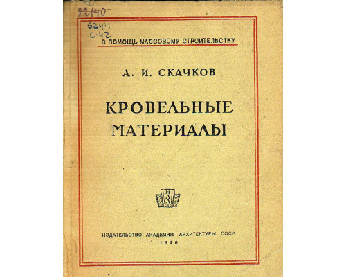 Кровельные материалы.