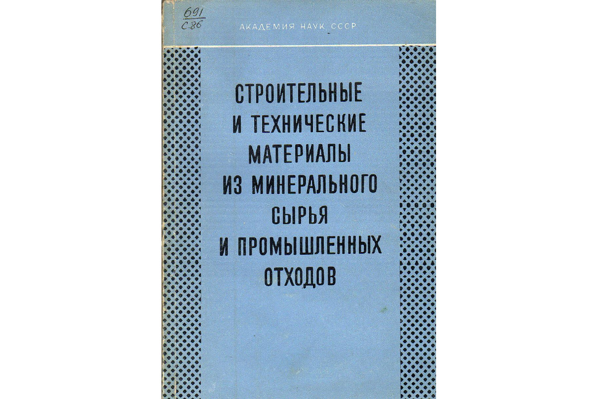 Книга Технологические измерения и контрольно-измерительные приборы в  промышленности строительных материалов. (Старостин В.А.) 1973 г. Артикул:  11130990 купить