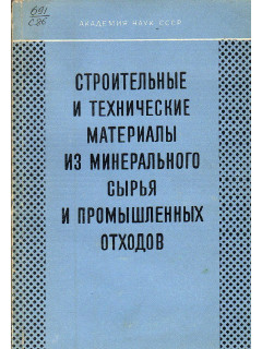 Строительные и технические материалы из минерального сырья и промышленных отходов