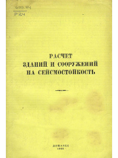 Расчет зданий и сооружений на сейсмостойкость
