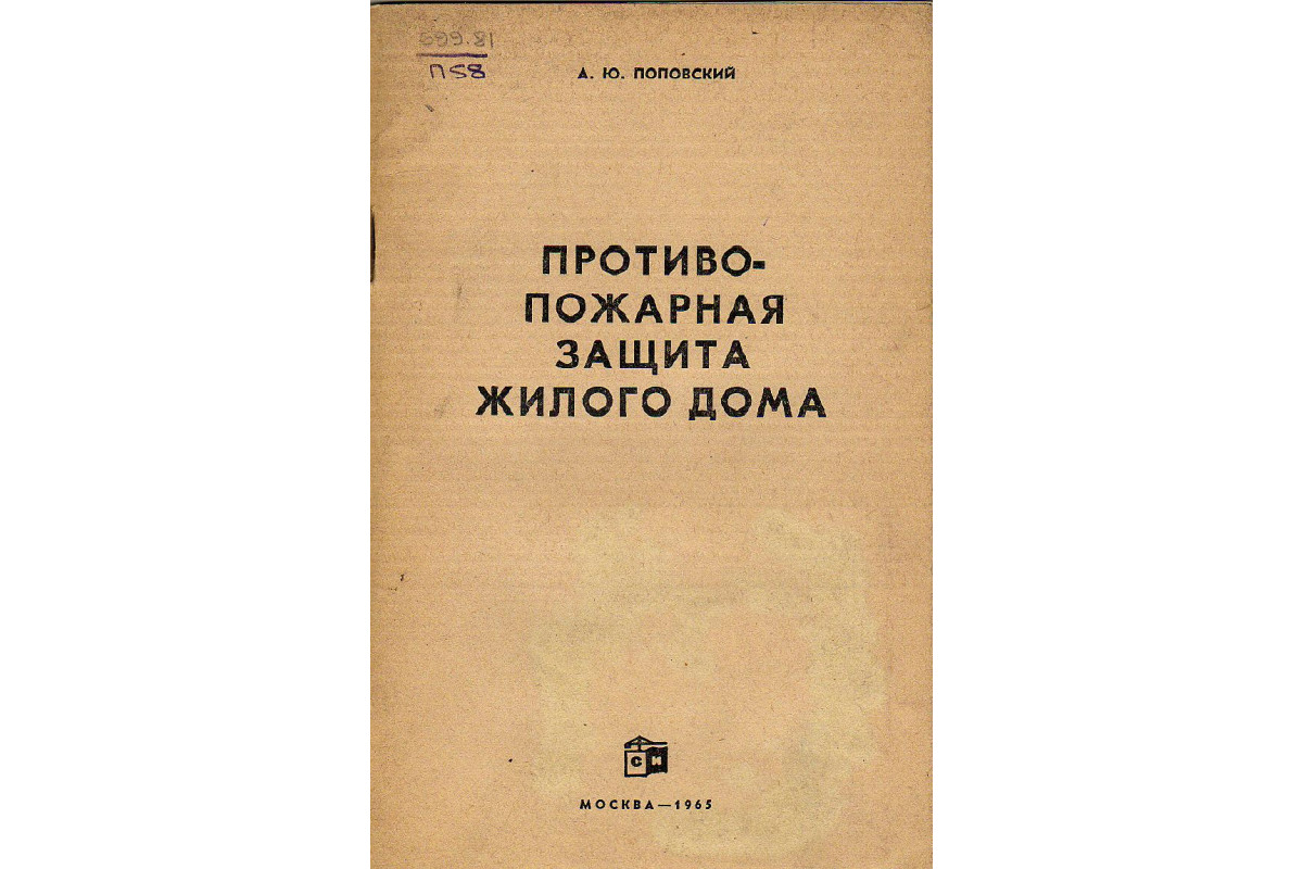 Книга Противопожарная защита жилого дома (Поповский А.Ю.) 1965 г. Артикул:  11130997 купить