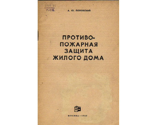 Противопожарная защита жилого дома