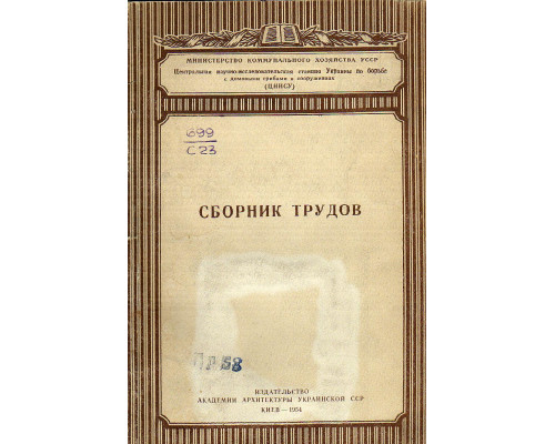 Сборник трудов