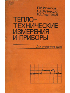 Теплотехнические измерения и приборы.